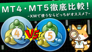 【XMTrading】MT4とMT5はどっちがオススメ？違いを徹底比較