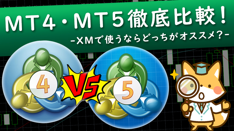 【XMTrading】MT4とMT5はどっちがオススメ？違いを徹底比較
