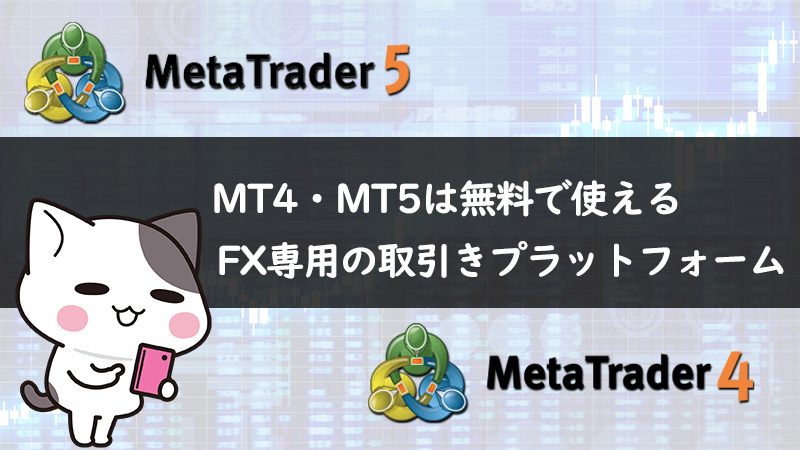 MT4とMT5は無料で使えるXM(XMTrading)の公式プラットフォーム