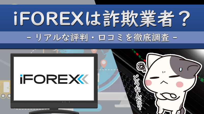 【海外FX業者】iFOREXは詐欺業者？リアルな評判・口コミを徹底調査！