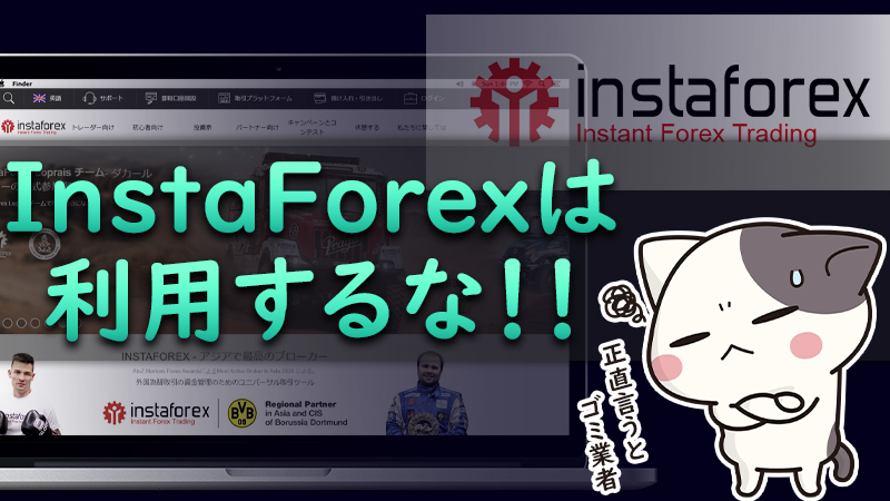 【要注意】海外FX「InstaForex」のリアルな評判・口コミ【詐欺業者】