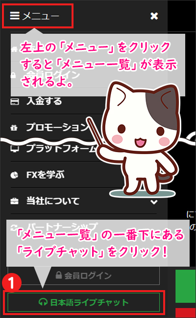【STEP1】「日本語ライブチャット」をクリックする（SP版）