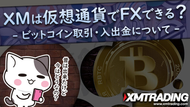 【最新版】XMの仮想通貨FX｜ビットコインで取引・入出金はできない【2021年再開は？】
