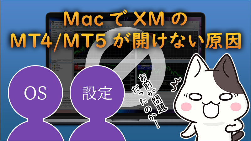 MacでXMnoMT4/MT5が開けない原因