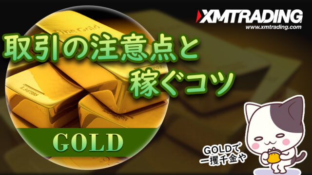 XMの金(GOLD)取引は稼げる？注意点と稼ぐコツを紹介！