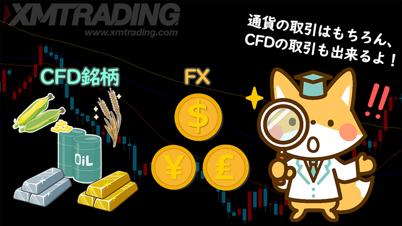 XMのCFD取引とは通貨ペア以外の金融商品を指す