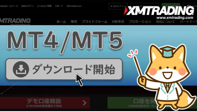 XMでMT4・MT5をダウンロード/インストールする方法！使い方とできない時の対処法！