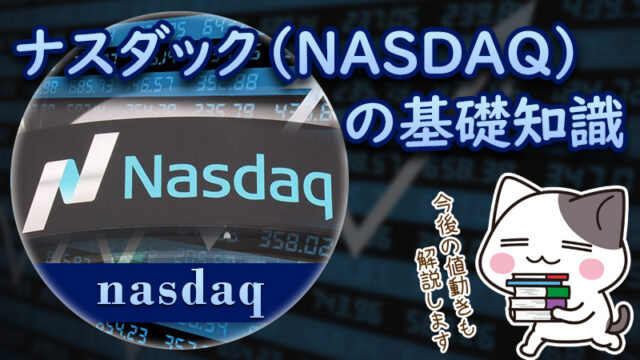 【XM】株価指数「ナスダック（NASDAQ）」の基礎知識｜2021年の値動きも解説！
