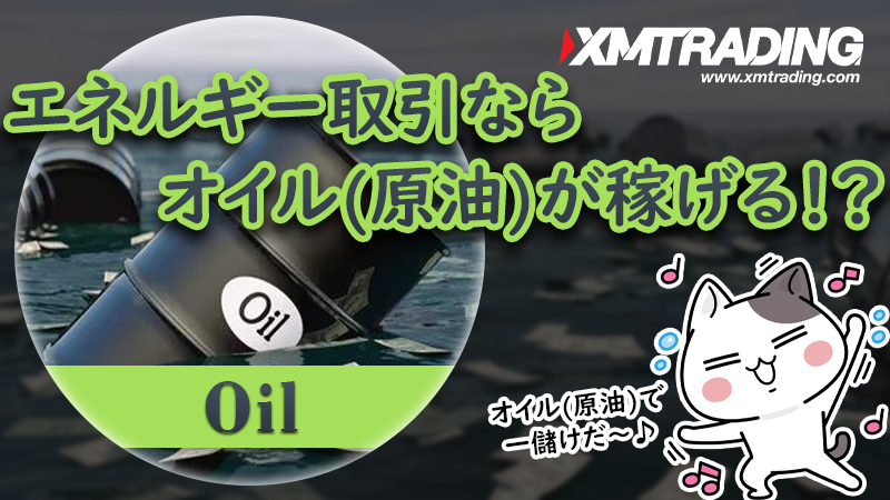 XMのエネルギー取引は原油(オイル)がおすすめ！スワップポイントやレバレッジを解説！